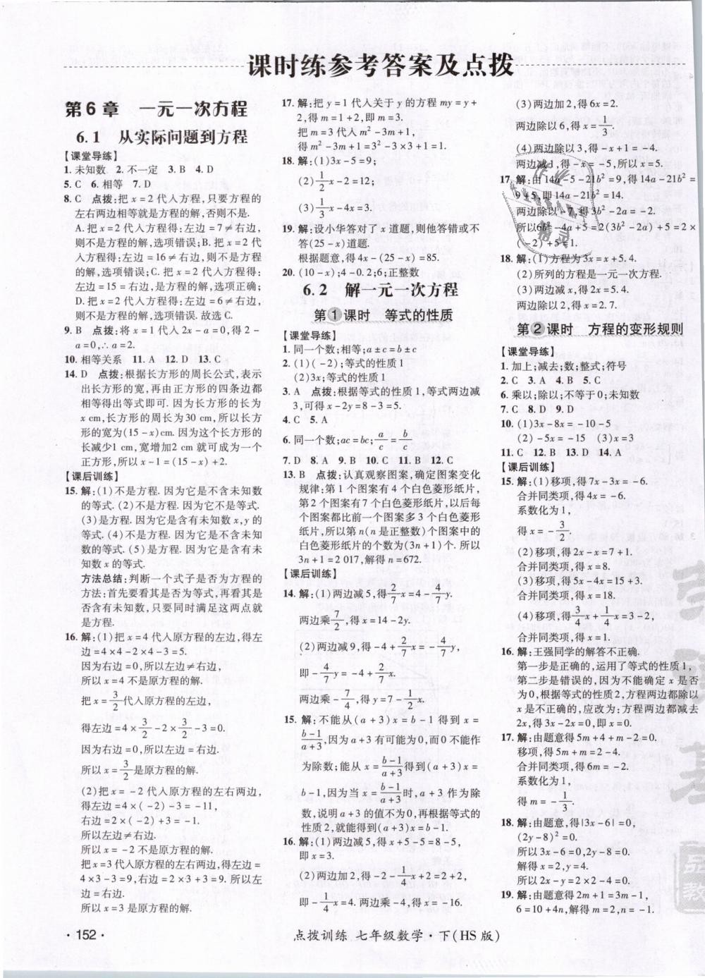 2019年點(diǎn)撥訓(xùn)練七年級數(shù)學(xué)下冊華師大版 第7頁