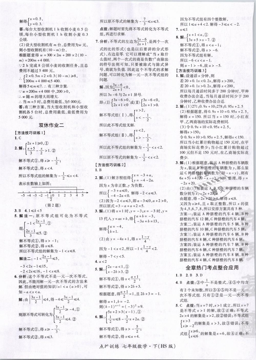 2019年點撥訓練七年級數(shù)學下冊華師大版 第25頁