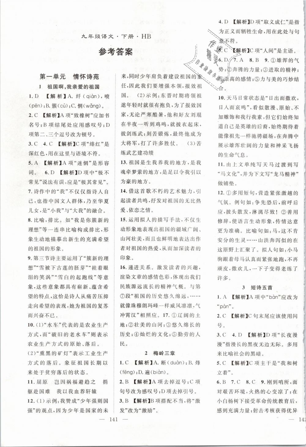 2019年名師學(xué)案九年級語文下冊人教版 第1頁