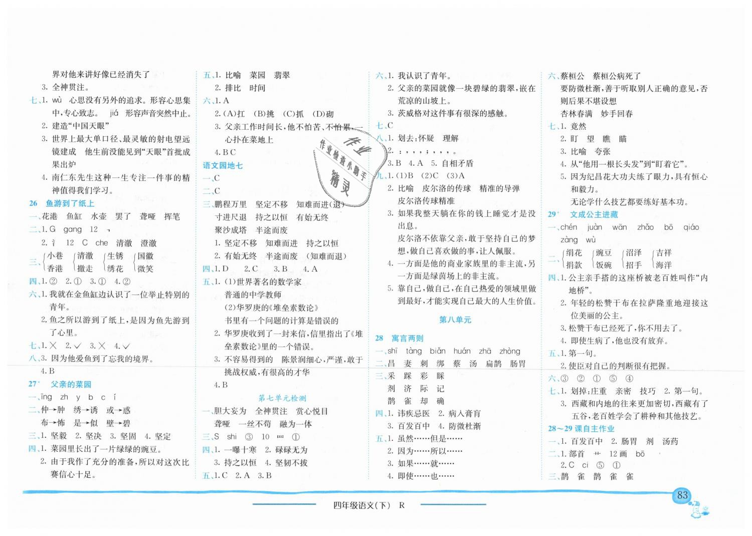 2019年黃岡小狀元作業(yè)本四年級(jí)語(yǔ)文下冊(cè)人教版 第8頁(yè)