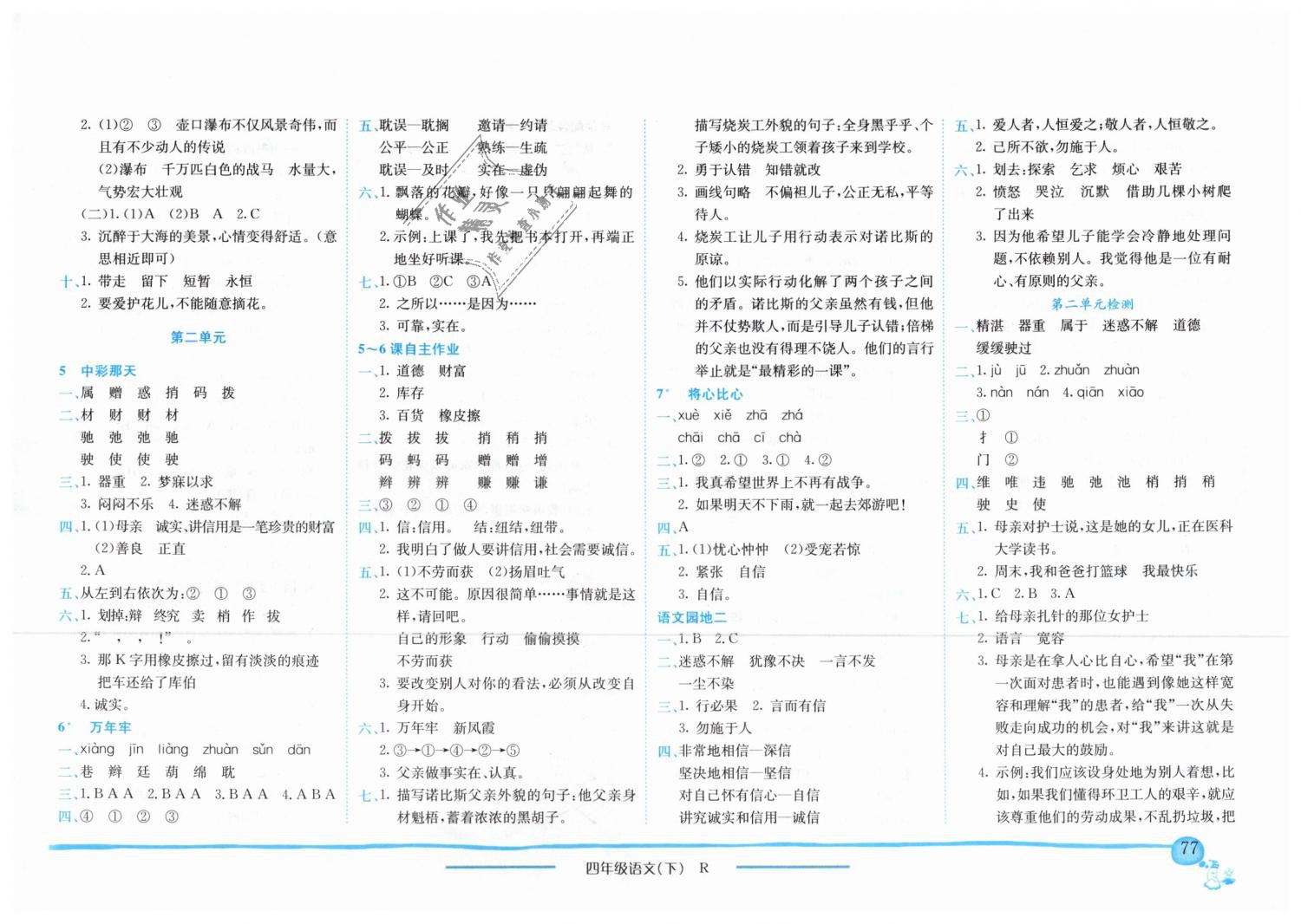 2019年黃岡小狀元作業(yè)本四年級語文下冊人教版 第2頁