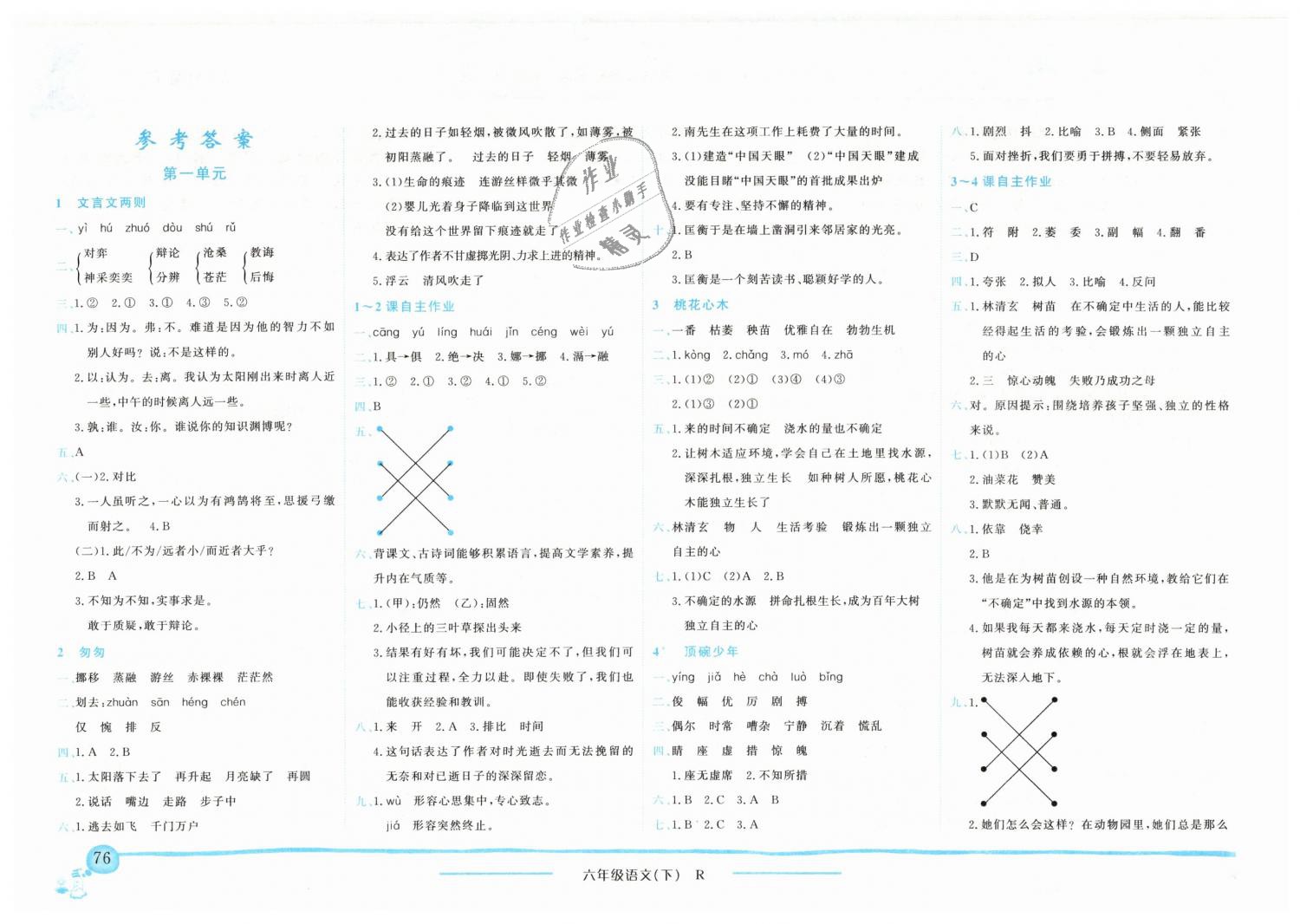 2019年黃岡小狀元作業(yè)本六年級語文下冊人教版廣東專版 第1頁