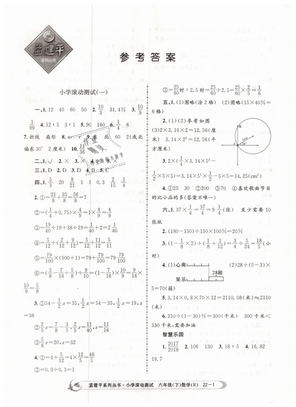 > 2019年孟建平小学滚动测试六年级数学下册人教版 > 第1页 参考答案