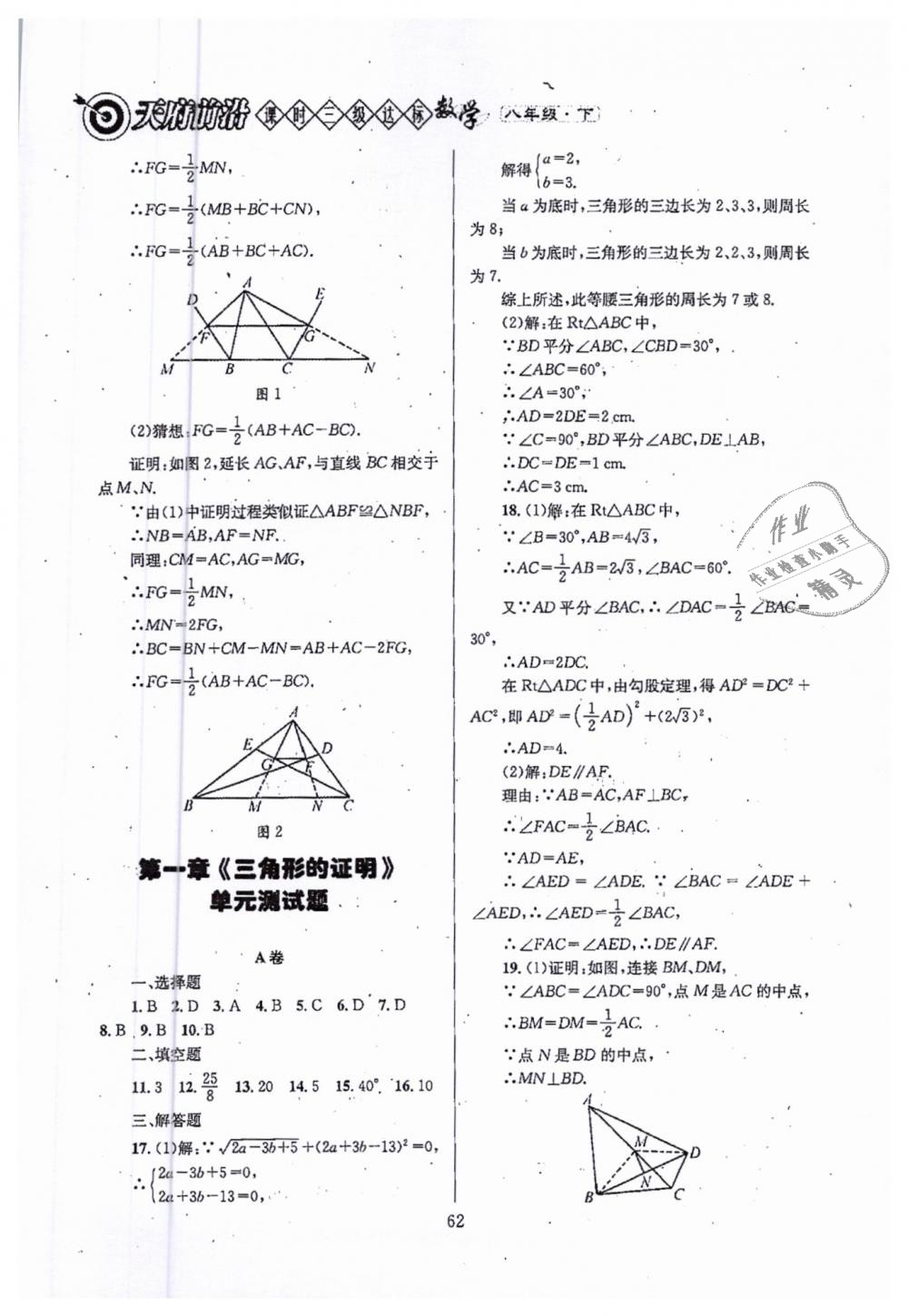 2019年天府前沿八年級數(shù)學下冊北師大版 第62頁