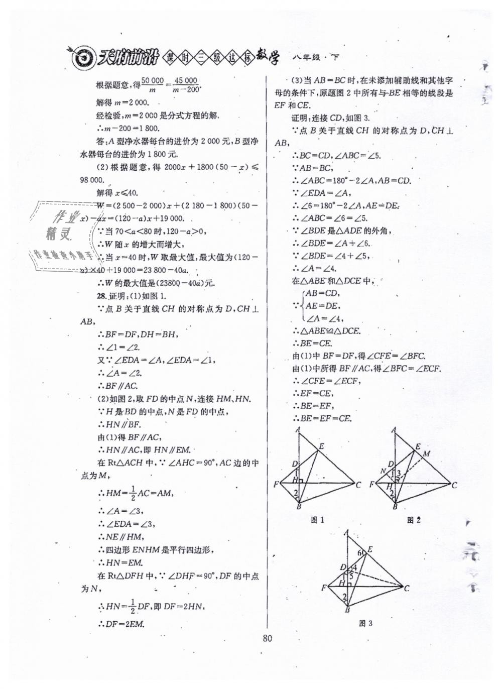 2019年天府前沿八年級(jí)數(shù)學(xué)下冊(cè)北師大版 第80頁(yè)