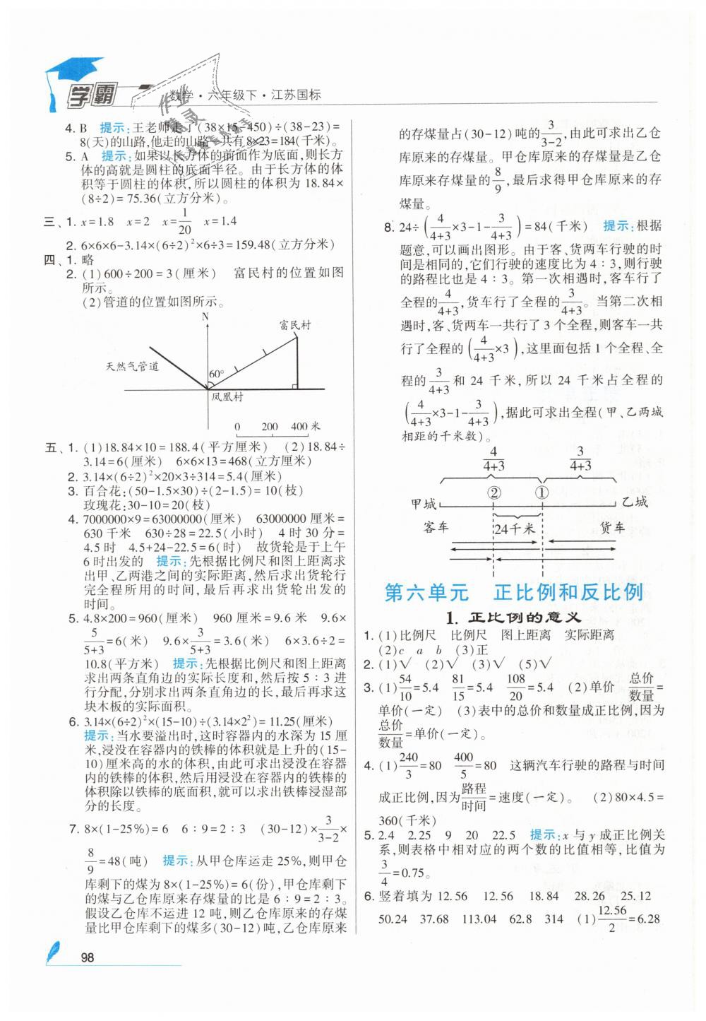 2019年經(jīng)綸學(xué)典學(xué)霸六年級數(shù)學(xué)下冊蘇教版 第12頁