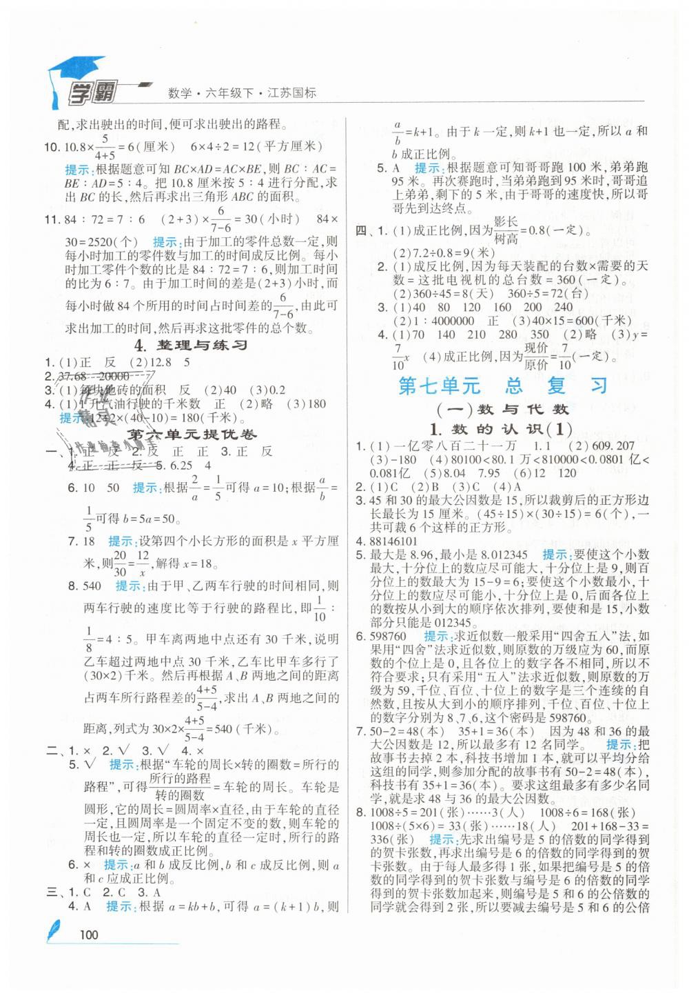 2019年經(jīng)綸學(xué)典學(xué)霸六年級數(shù)學(xué)下冊蘇教版 第14頁