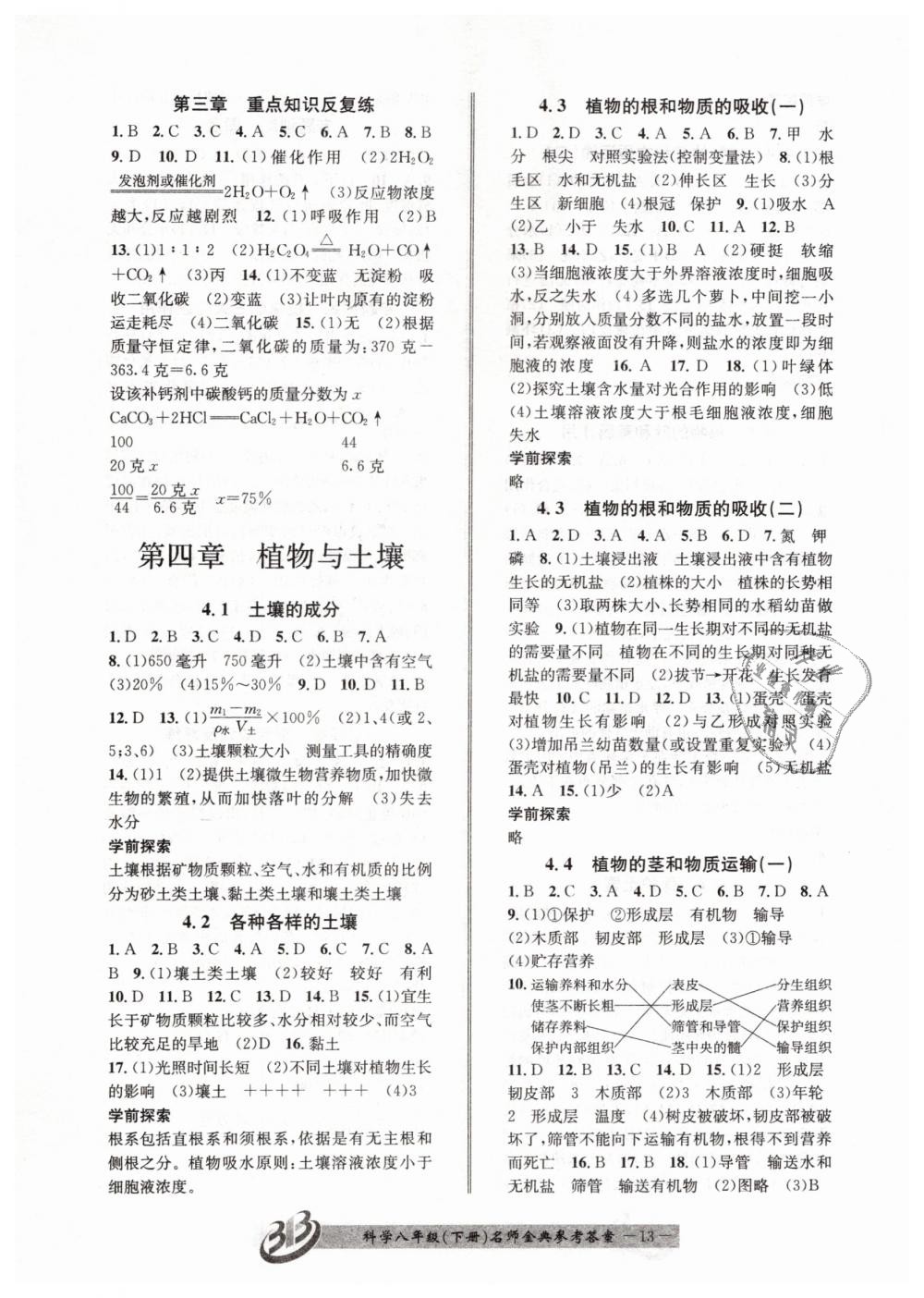 2019年名師金典BFB初中課時優(yōu)化八年級科學(xué)下冊浙教版 第13頁