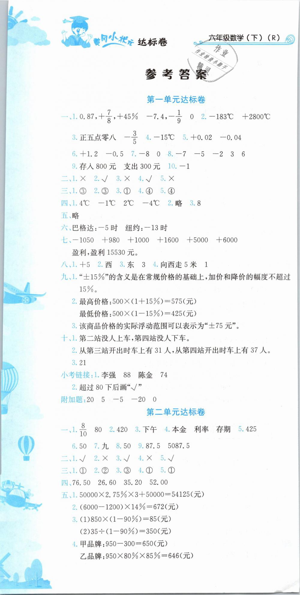 2019年黄冈小状元达标卷六年级数学下册人教版 第1页