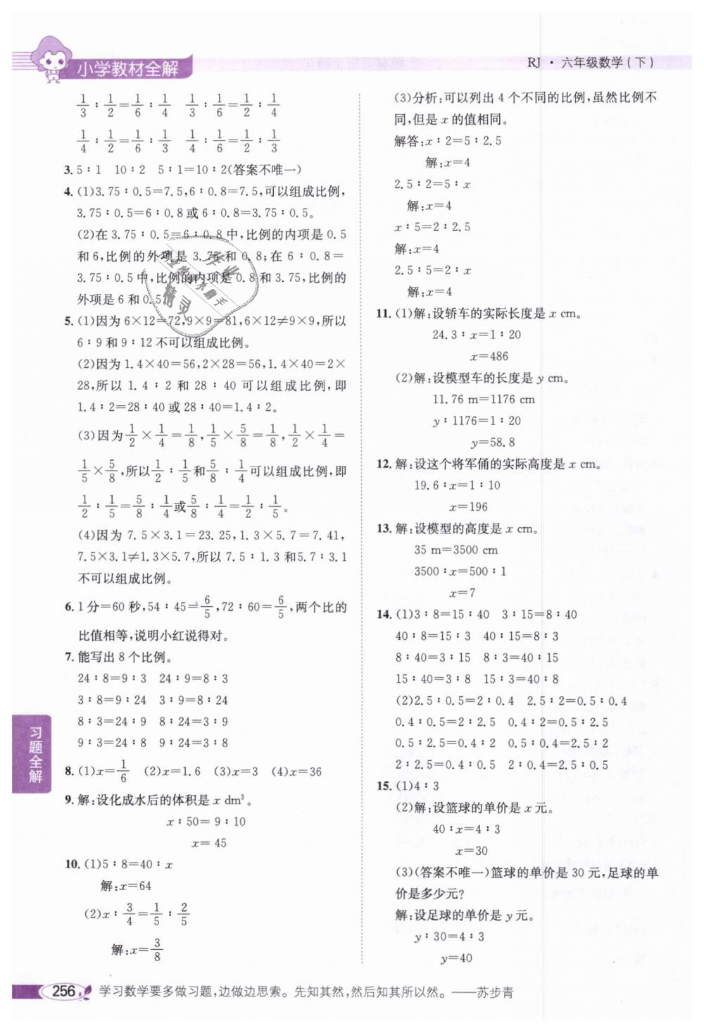 2019年小学教材全解六年级数学下册人教版 第26页