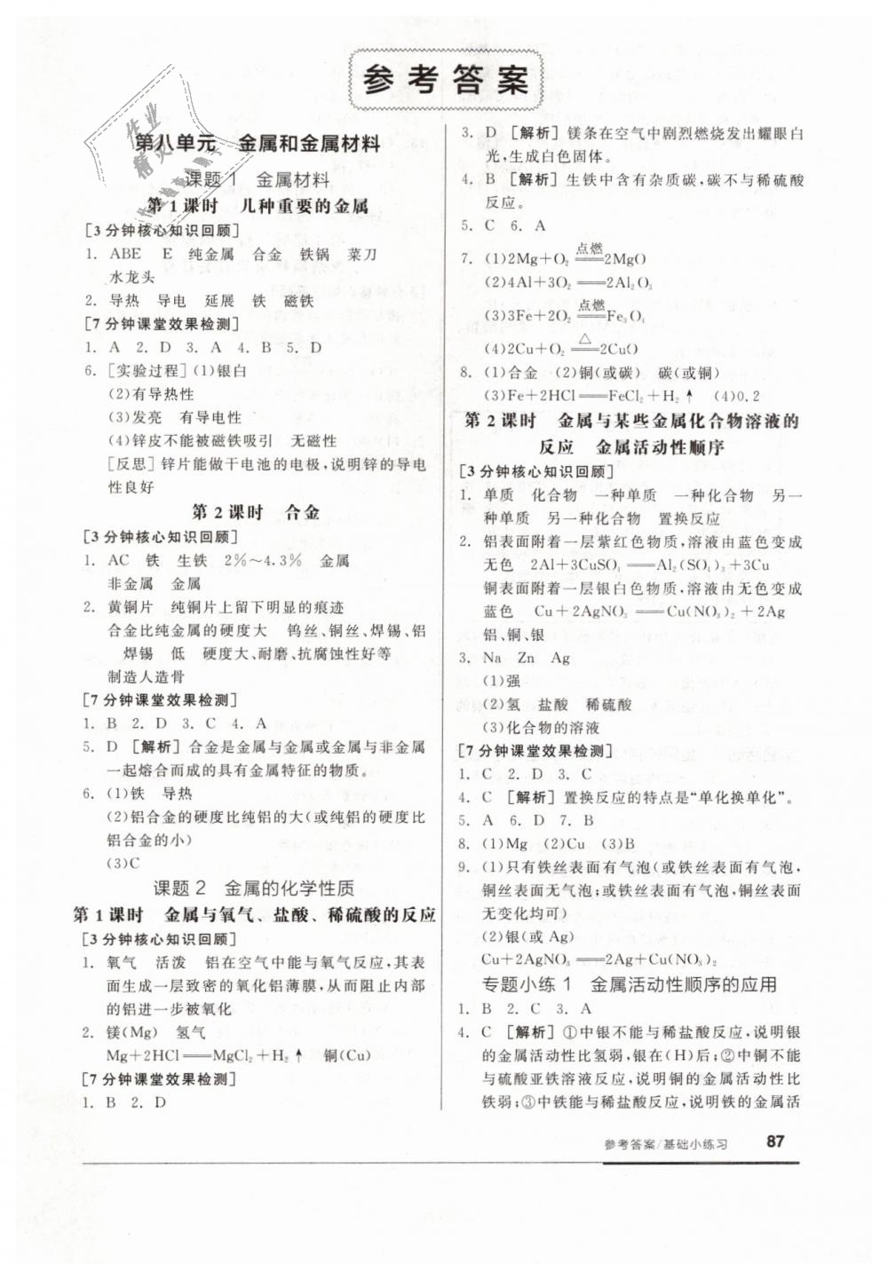 2019年全品基礎(chǔ)小練習(xí)九年級(jí)化學(xué)下冊(cè)人教版 第1頁(yè)