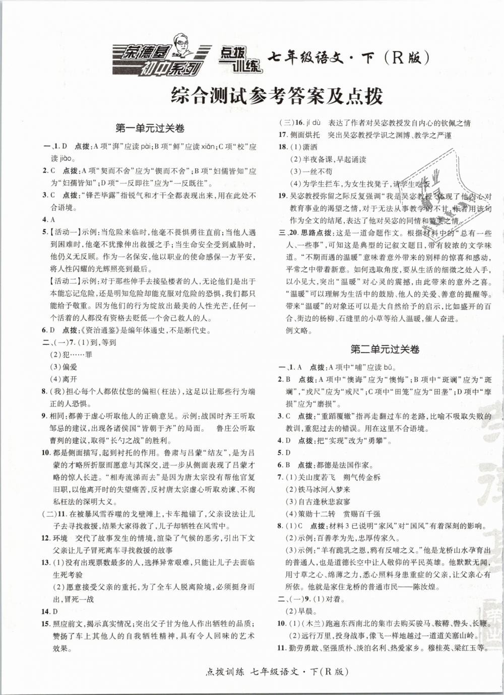 2019年點(diǎn)撥訓(xùn)練七年級(jí)語(yǔ)文下冊(cè)人教版 第1頁(yè)