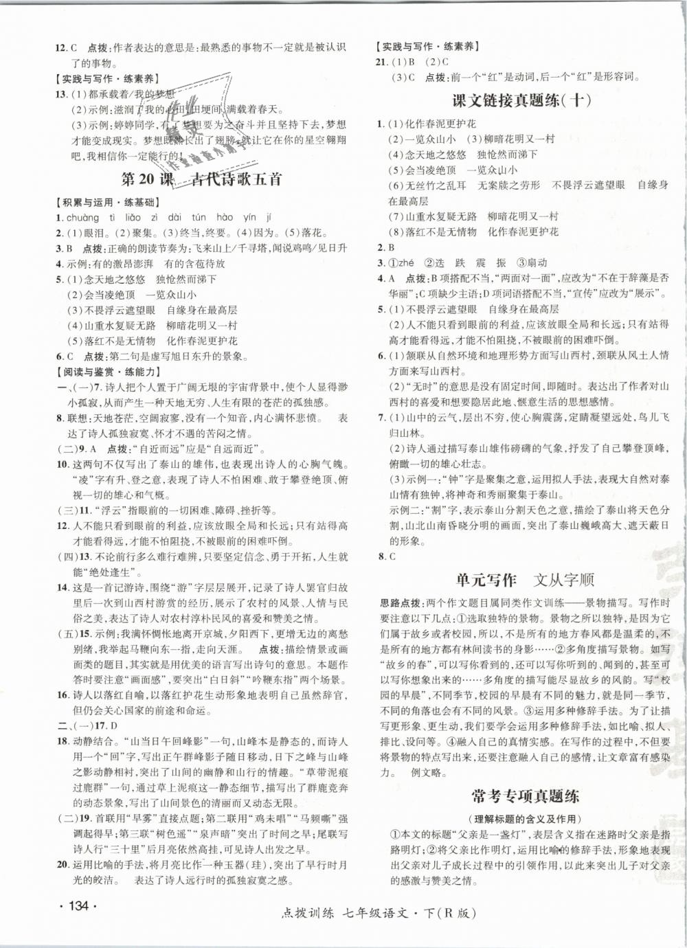 2019年點(diǎn)撥訓(xùn)練七年級語文下冊人教版 第19頁