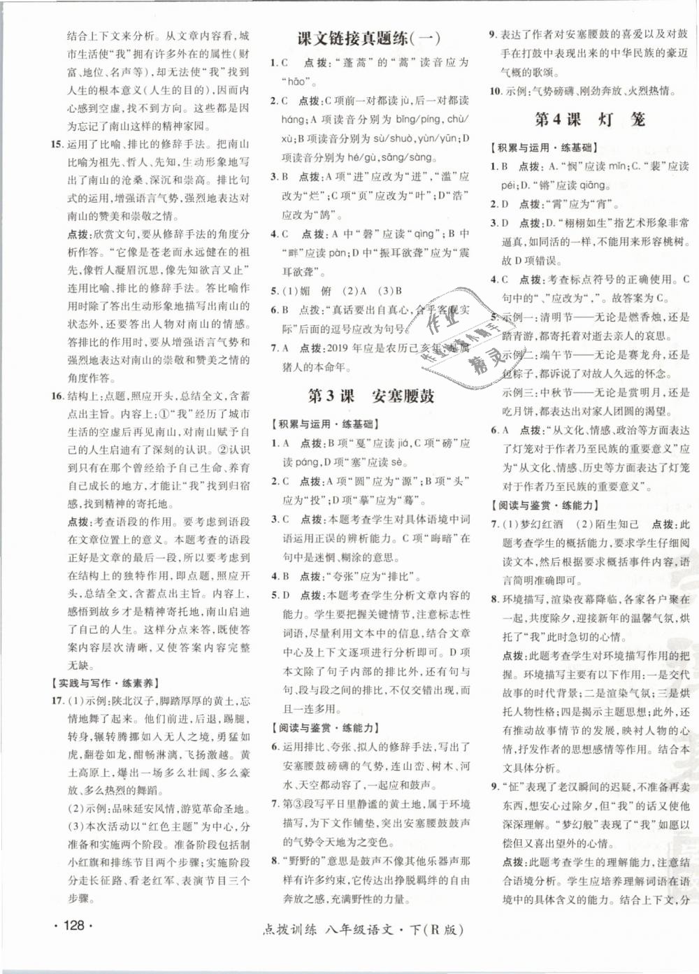 2019年點撥訓(xùn)練八年級語文下冊人教版 第7頁