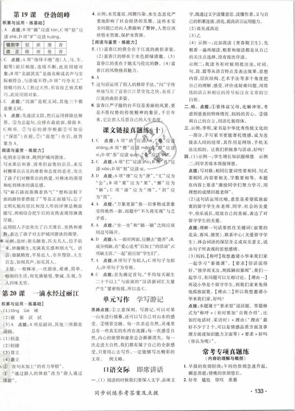 2019年點(diǎn)撥訓(xùn)練八年級語文下冊人教版 第18頁