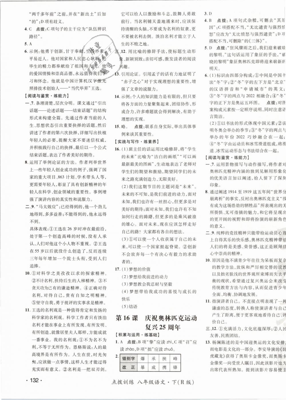 2019年點(diǎn)撥訓(xùn)練八年級(jí)語文下冊(cè)人教版 第15頁