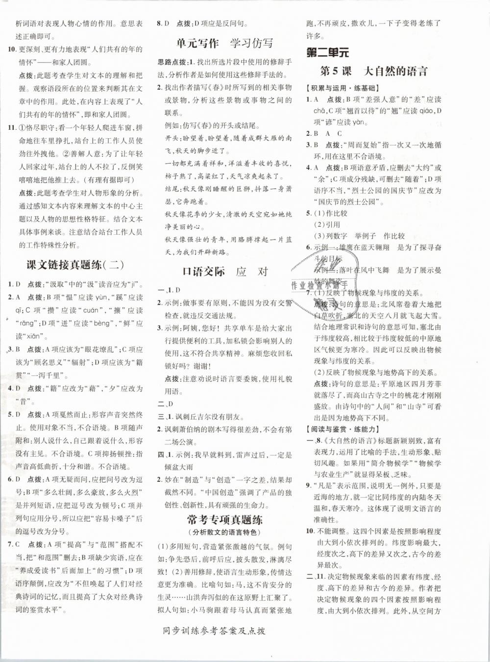 2019年點(diǎn)撥訓(xùn)練八年級(jí)語(yǔ)文下冊(cè)人教版 第8頁(yè)