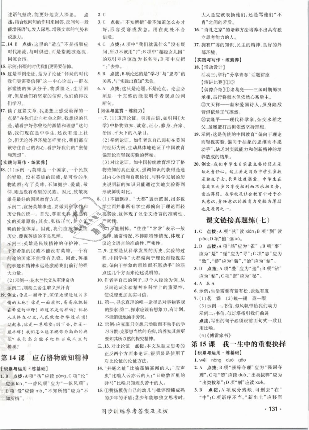 2019年點撥訓(xùn)練八年級語文下冊人教版 第14頁