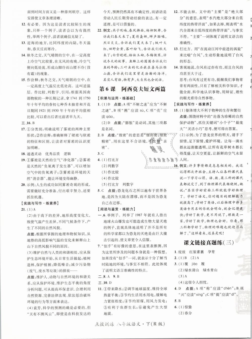 2019年點(diǎn)撥訓(xùn)練八年級(jí)語(yǔ)文下冊(cè)人教版 第9頁(yè)