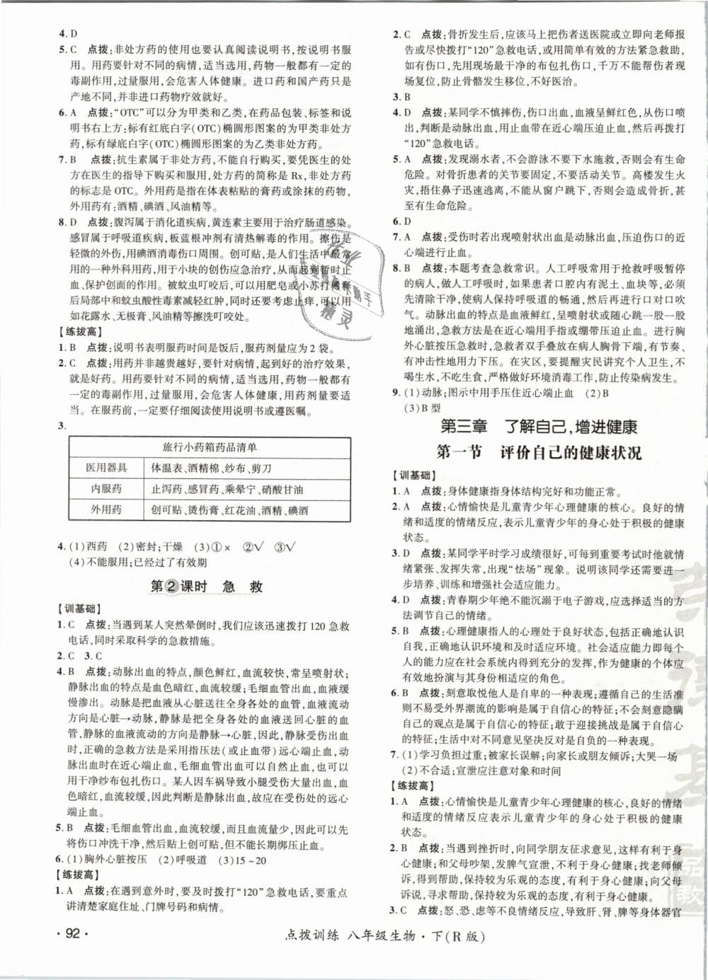 2019年點撥訓練八年級生物下冊人教版 第19頁