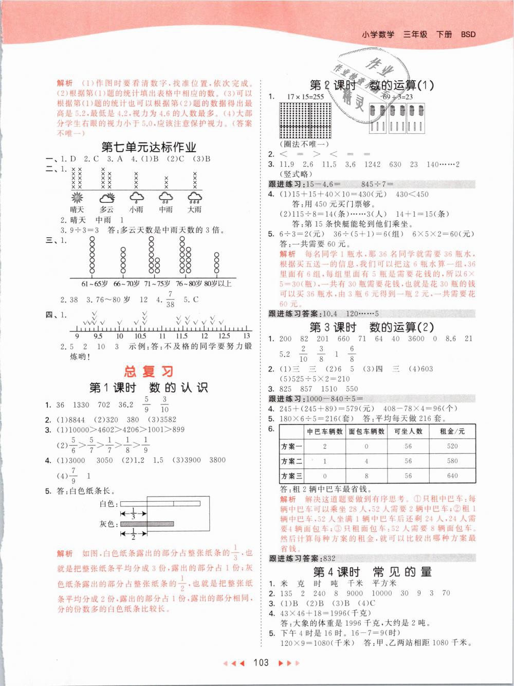 2019年53天天練小學數(shù)學三年級下冊北師大版 第11頁