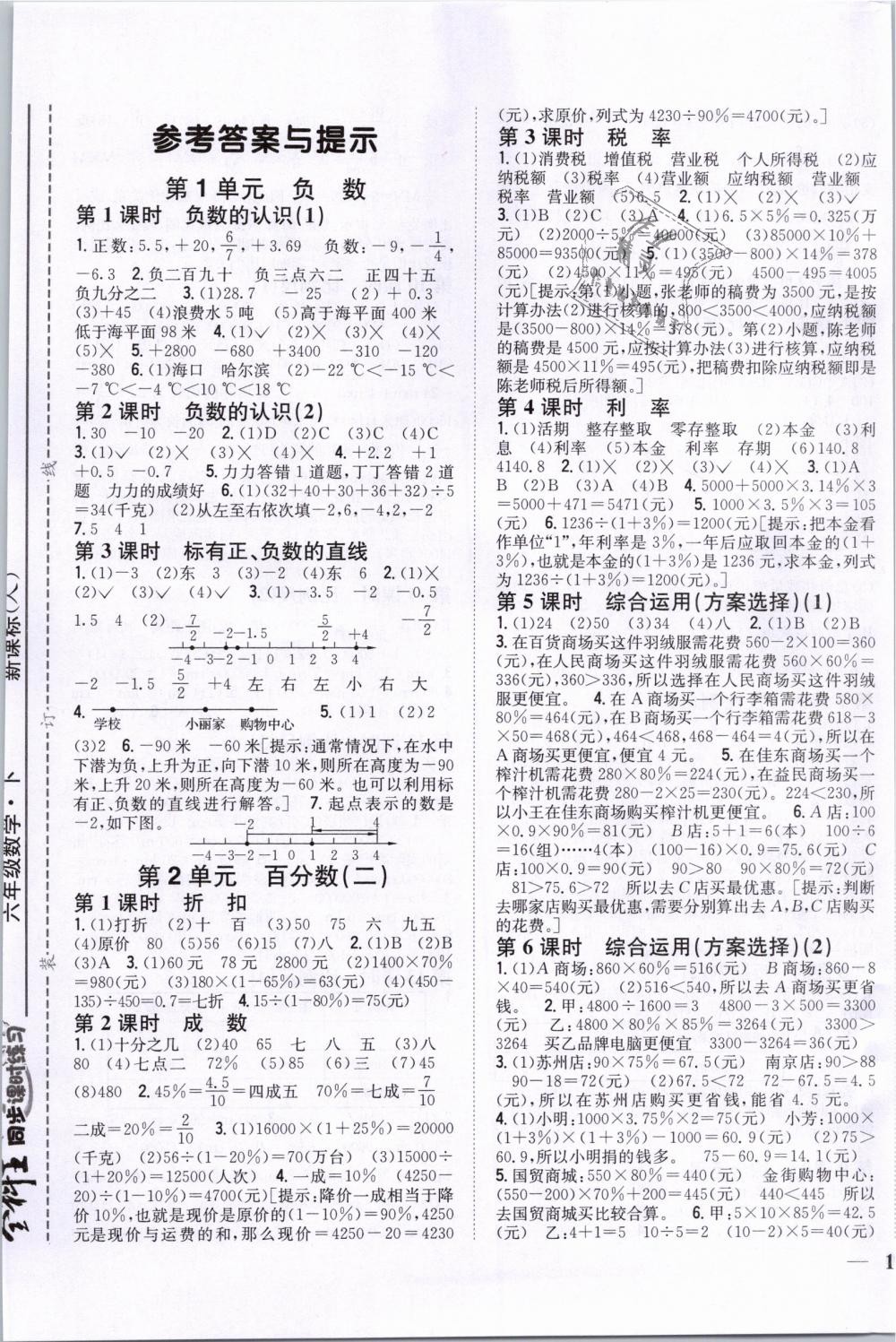 2019年全科王同步课时练习六年级数学下册人教版答案—青夏教育精英