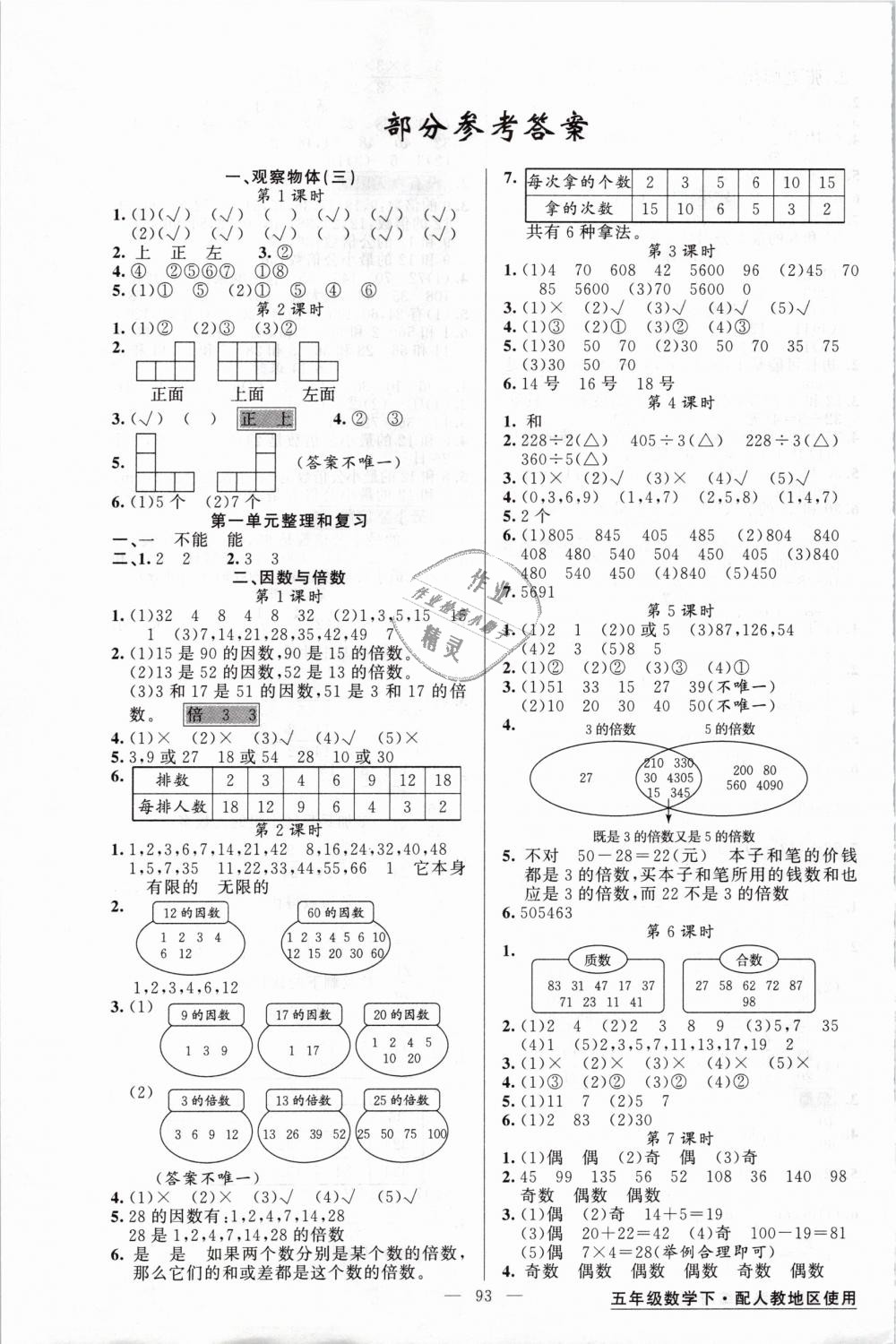 2019年黃岡金牌之路練闖考五年級數(shù)學下冊人教版 第1頁