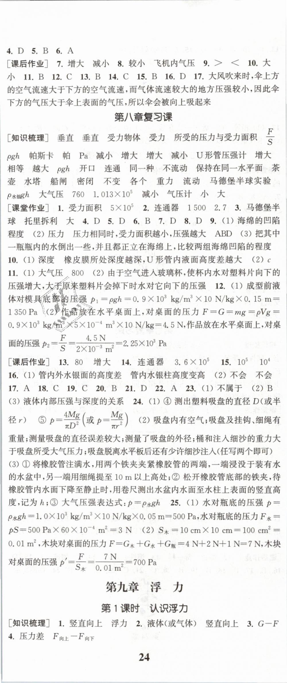 2019年通城学典课时作业本八年级物理下册沪科版 第5页