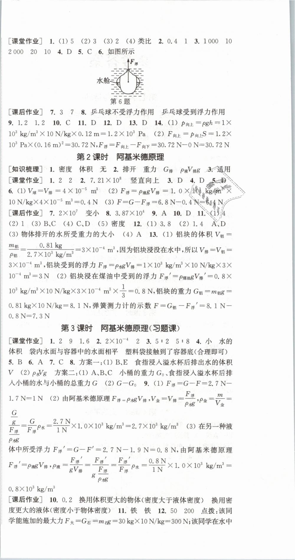 2019年通城学典课时作业本八年级物理下册沪科版 第6页