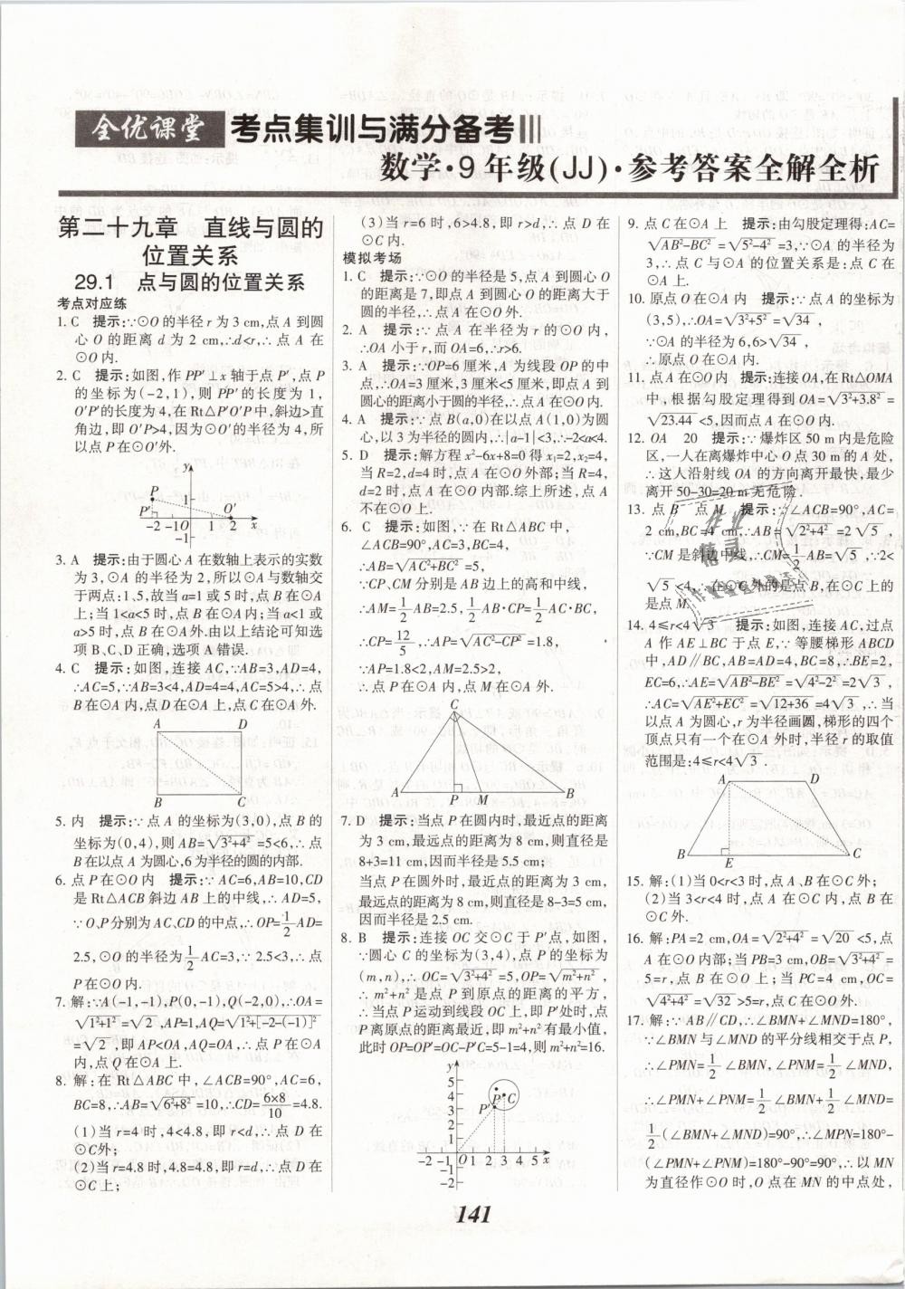 2019年全優(yōu)課堂考點集訓與滿分備考九年級數學下冊冀教版 第1頁