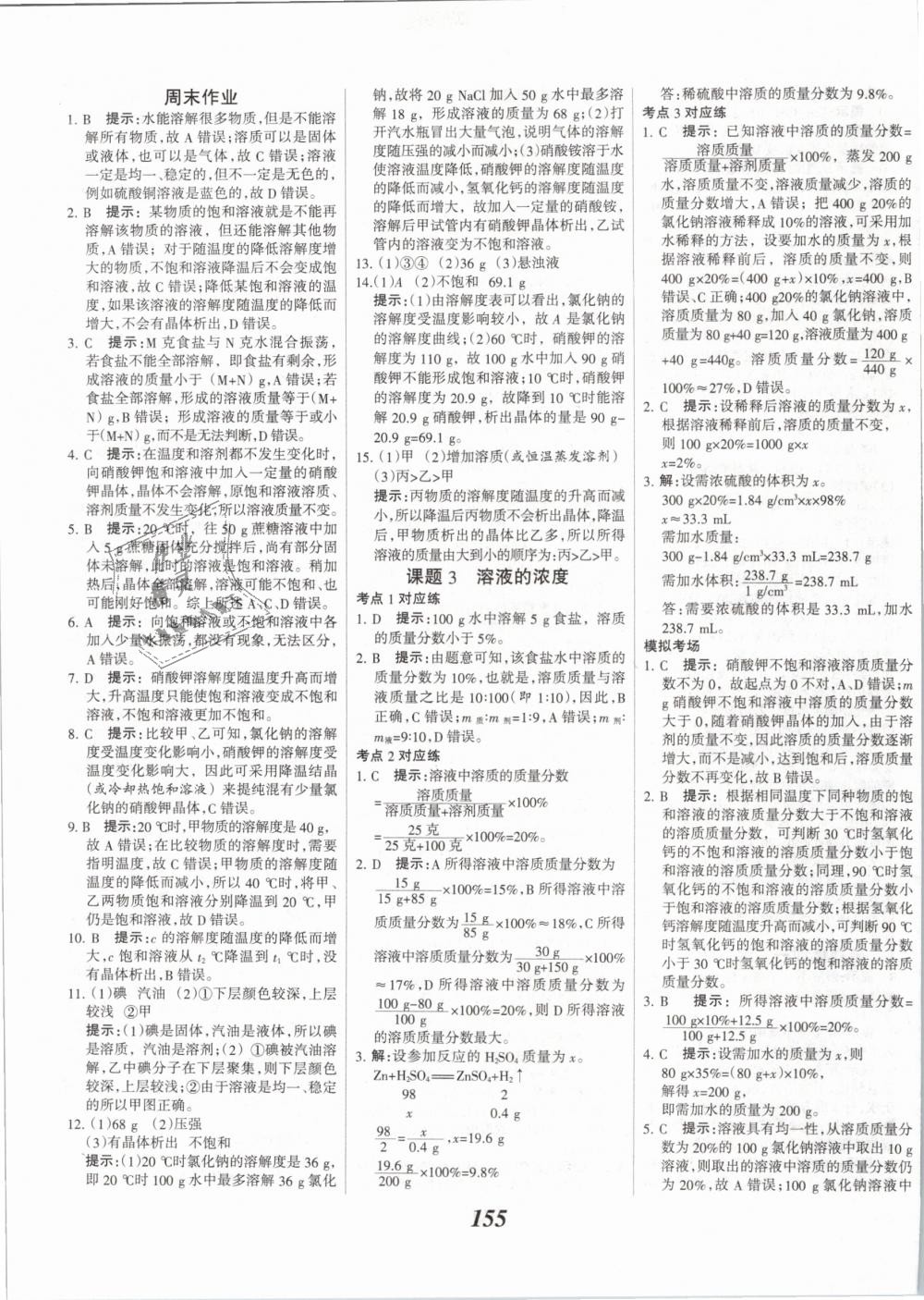 2019年全優(yōu)課堂考點(diǎn)集訓(xùn)與滿分備考九年級化學(xué)全一冊下人教版 第11頁