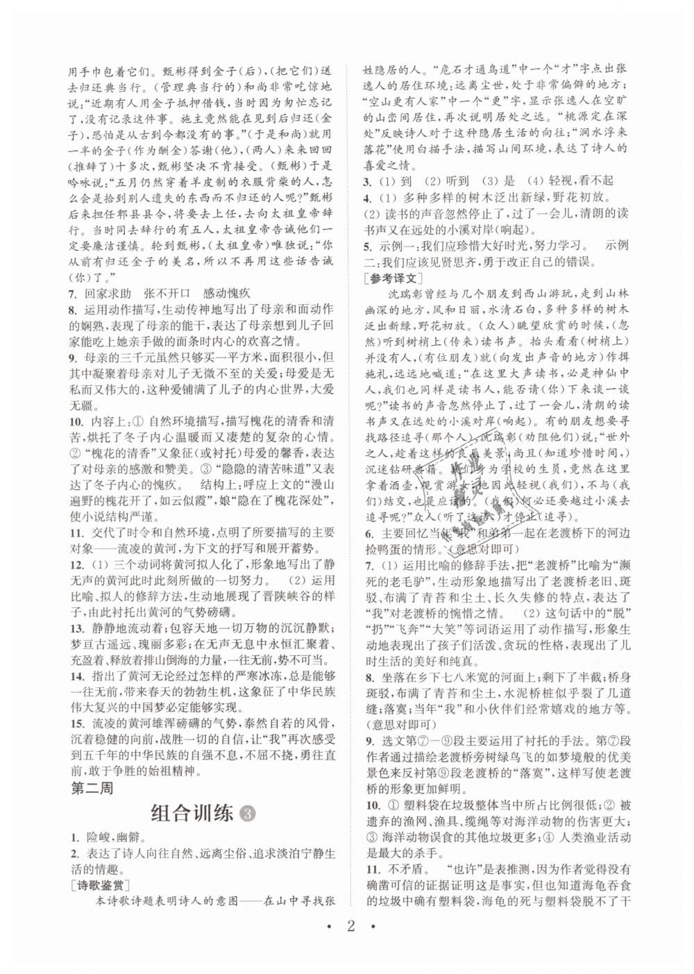 2019年通城学典初中语文阅读组合训练七年级下册江苏专版 第2页