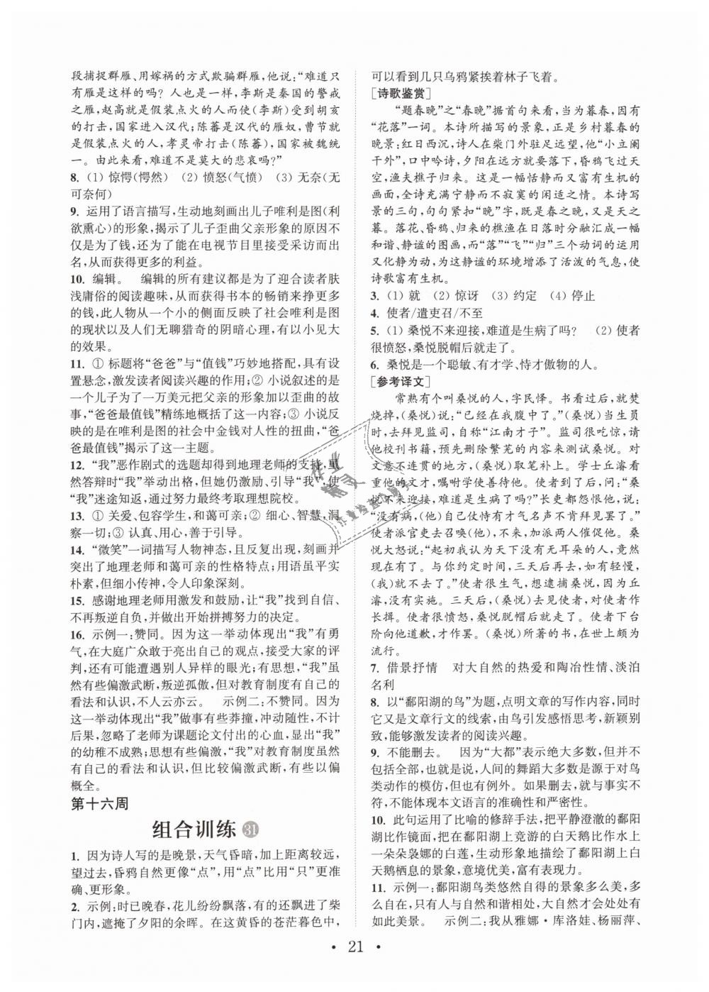2019年通城学典初中语文阅读组合训练七年级下册江苏专版 第21页