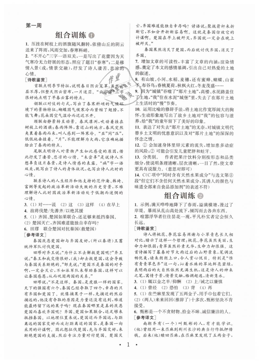 2019年通城学典初中语文阅读组合训练七年级下册江苏专版 第1页