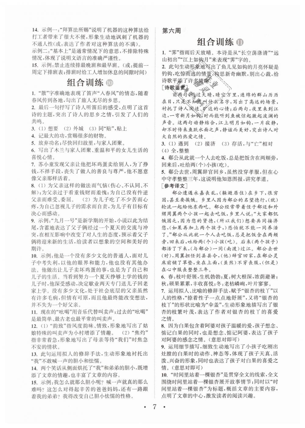 2019年通城学典初中语文阅读组合训练七年级下册江苏专版 第7页