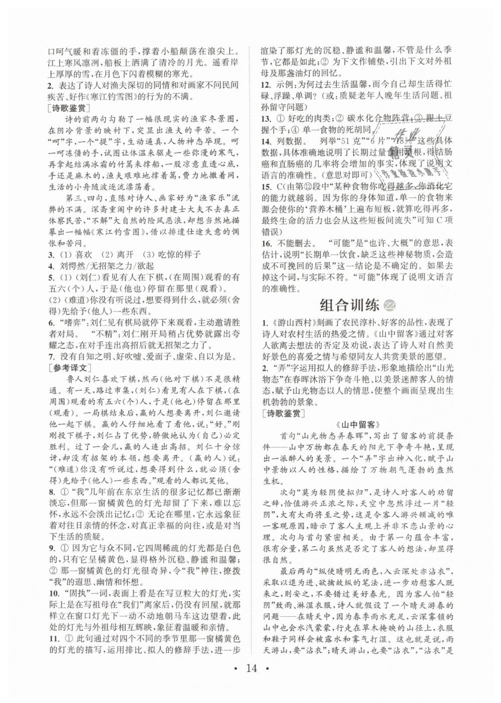 2019年通城学典初中语文阅读组合训练七年级下册江苏专版 第14页