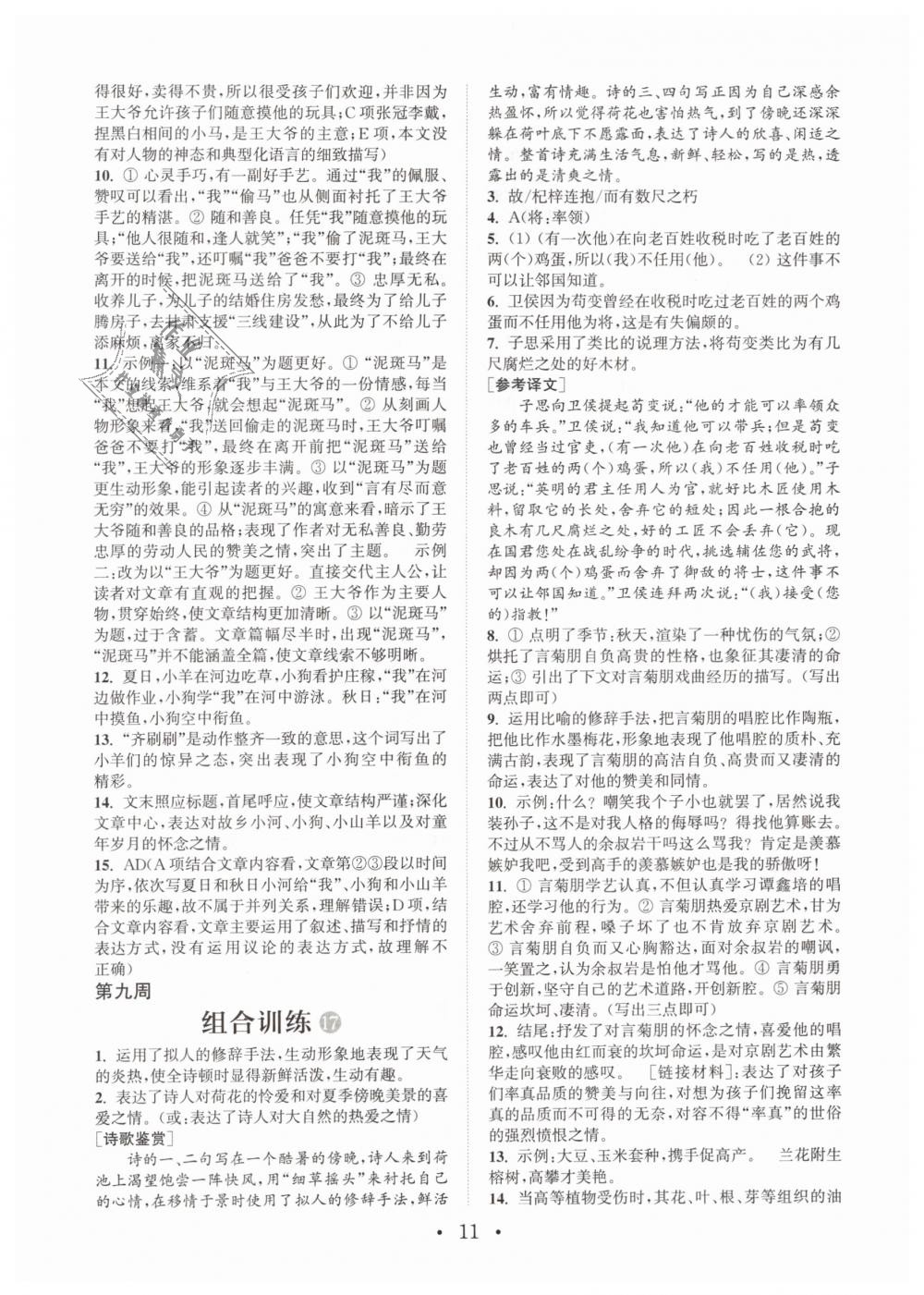 2019年通城学典初中语文阅读组合训练七年级下册江苏专版 第11页