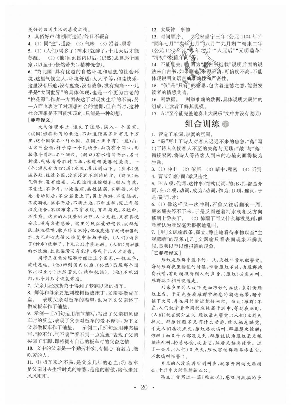 2019年通城学典初中语文阅读组合训练七年级下册江苏专版 第20页