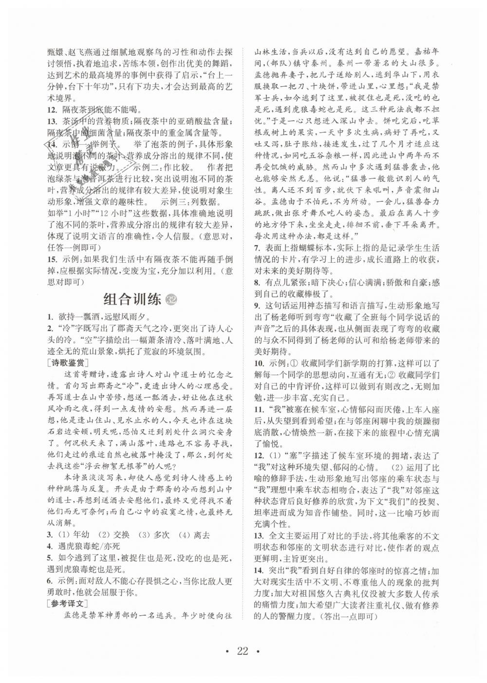 2019年通城学典初中语文阅读组合训练七年级下册江苏专版 第22页