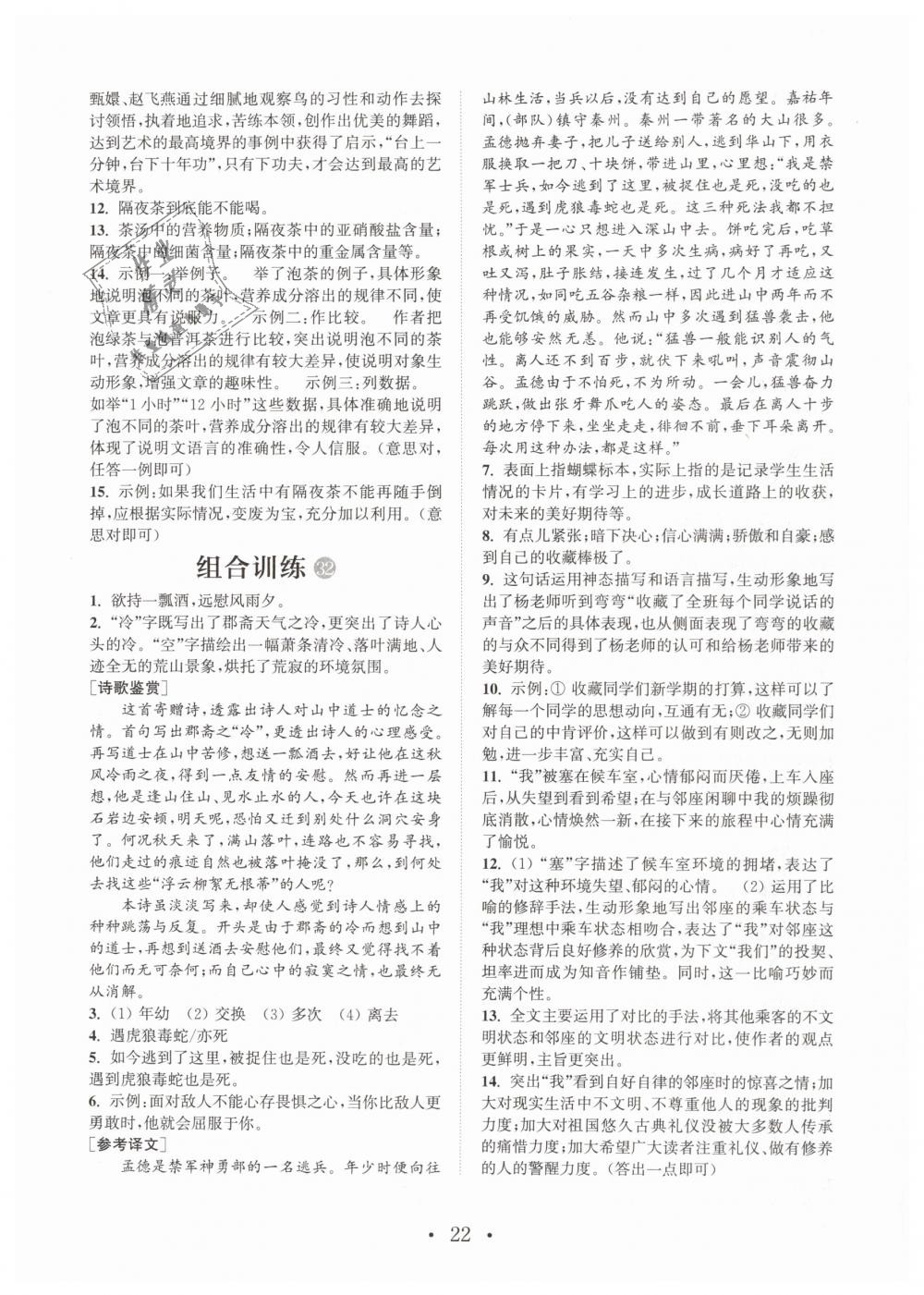 2019年通城學(xué)典初中語文閱讀組合訓(xùn)練七年級(jí)下冊(cè)江蘇專版 第22頁