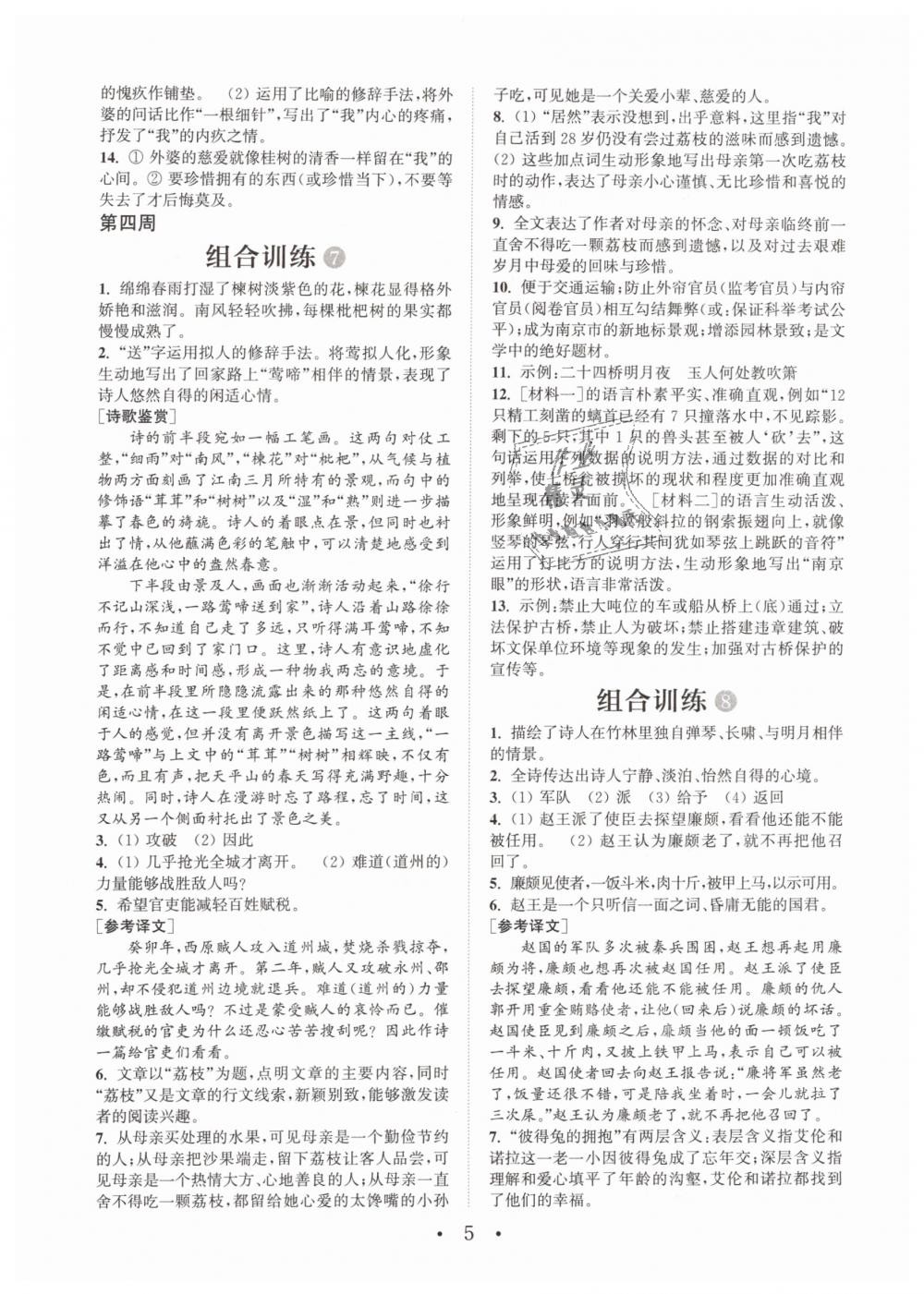 2019年通城学典初中语文阅读组合训练七年级下册江苏专版 第5页