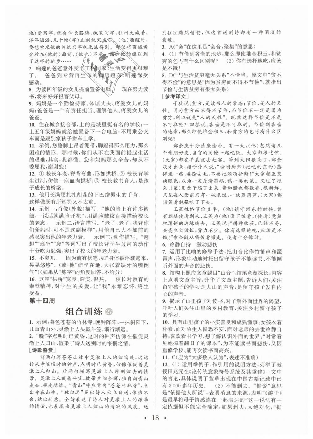 2019年通城学典初中语文阅读组合训练七年级下册江苏专版 第18页