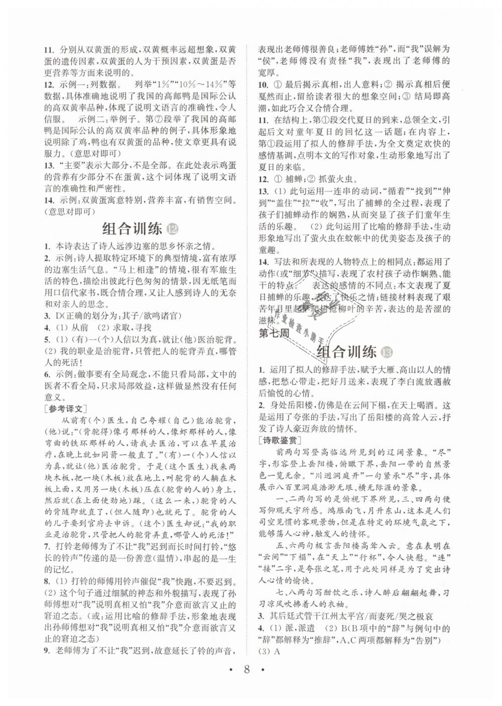 2019年通城学典初中语文阅读组合训练七年级下册江苏专版 第8页