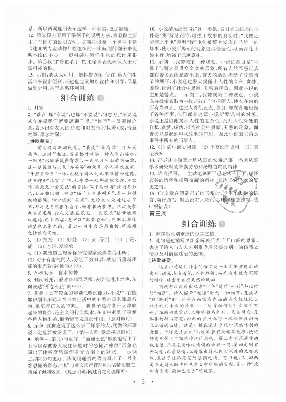 2019年通城学典初中语文阅读组合训练七年级下册江苏专版 第3页