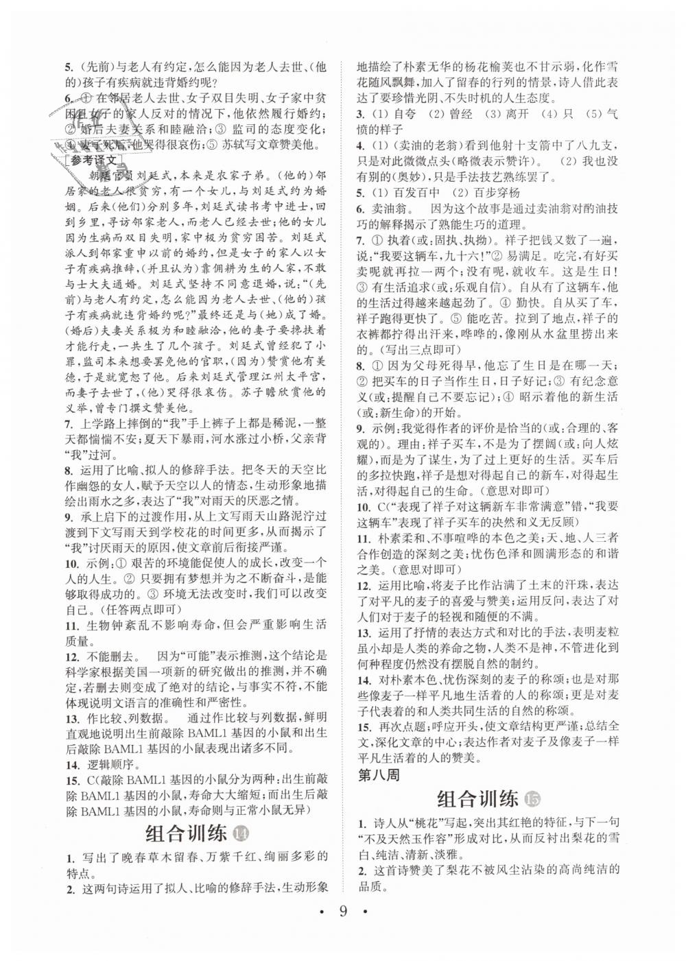 2019年通城学典初中语文阅读组合训练七年级下册江苏专版 第9页