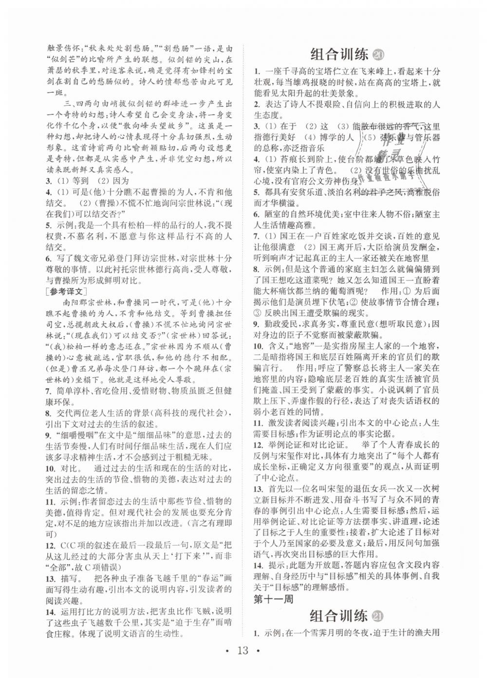 2019年通城学典初中语文阅读组合训练七年级下册江苏专版 第13页