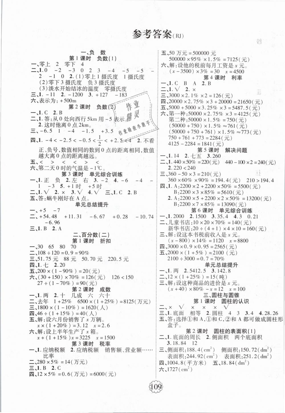 畅优新课堂六年级数学人教版所有年代上下册答案大全精英家教网