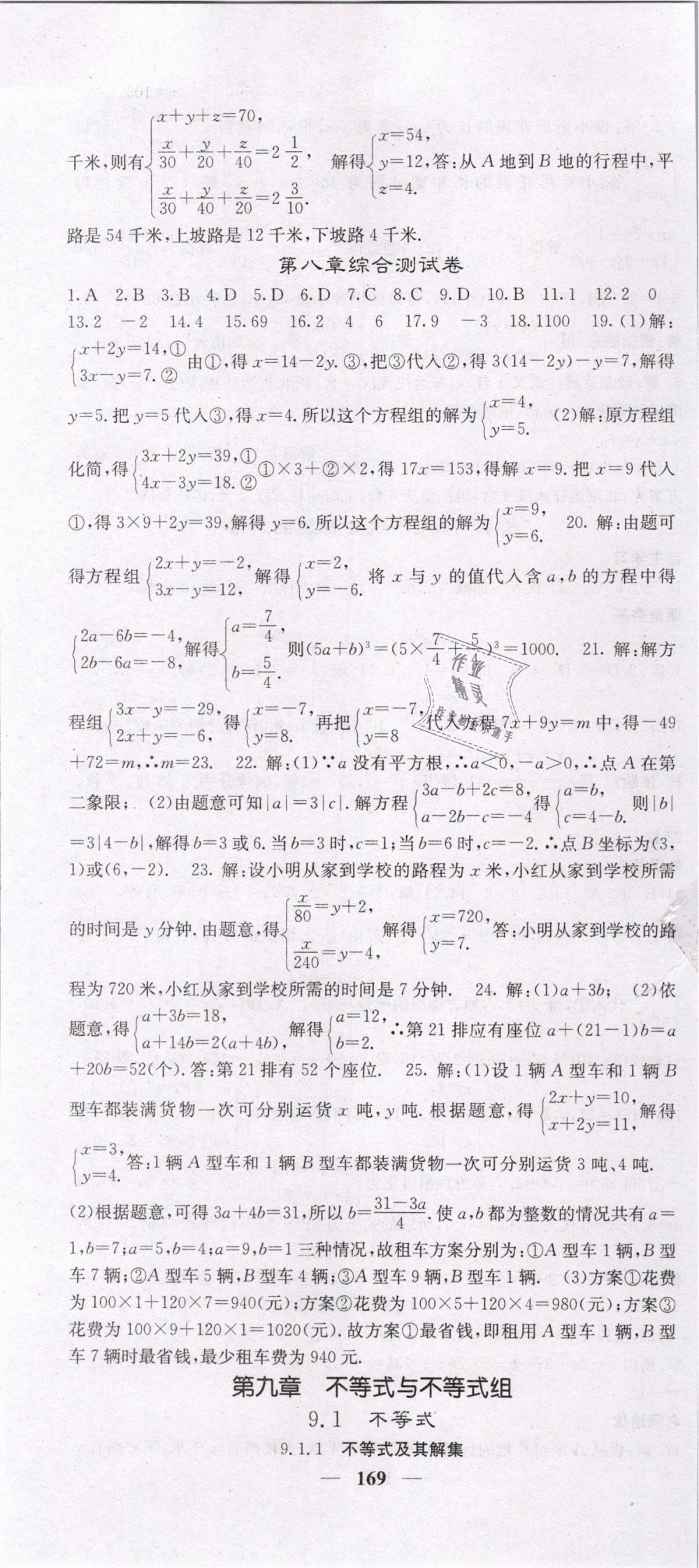 2019年名校課堂內(nèi)外七年級數(shù)學下冊人教版 第22頁