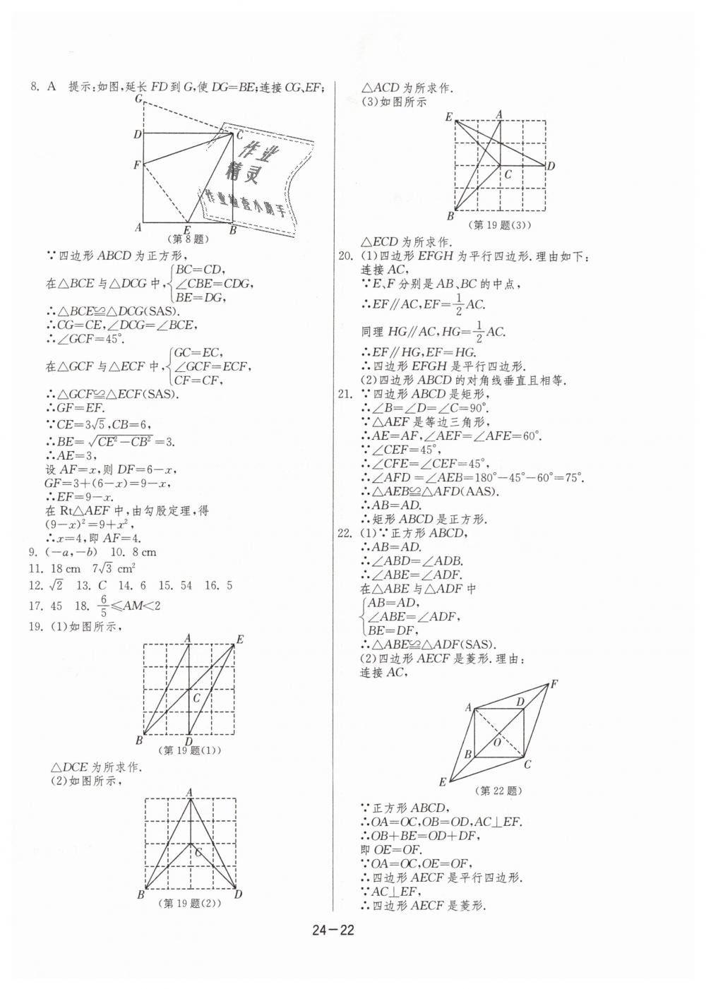 2019年1課3練單元達標測試八年級數(shù)學(xué)下冊蘇科版 第22頁