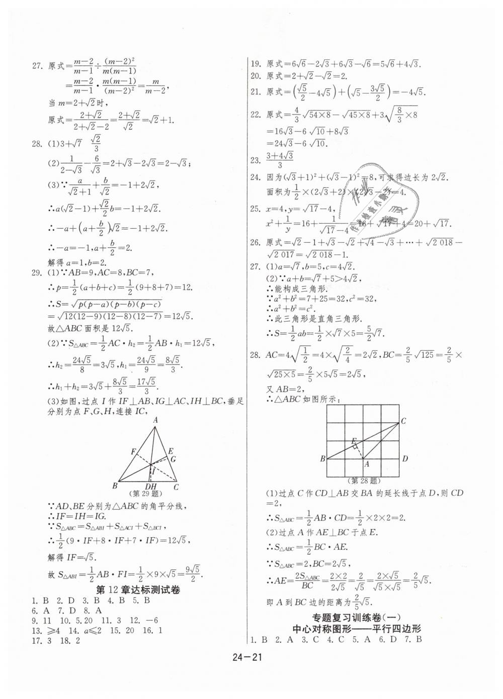 2019年1課3練單元達(dá)標(biāo)測(cè)試八年級(jí)數(shù)學(xué)下冊(cè)蘇科版 第21頁